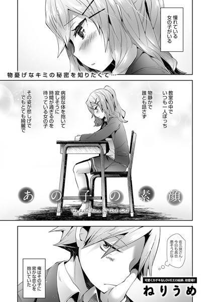 あの子の素顔（単話）