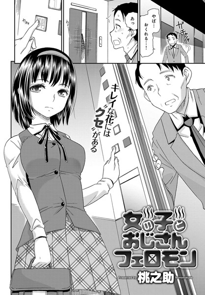 女の子とおじさんフェロモン（単話）