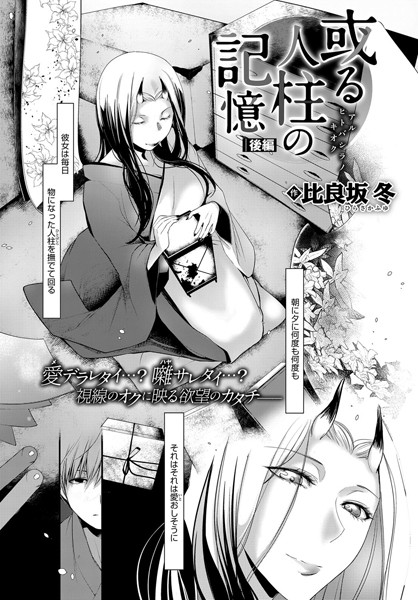 或る人柱の記憶（単話）