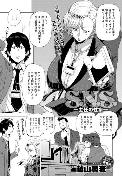 S.N.S. -主任の性癖-（単話）