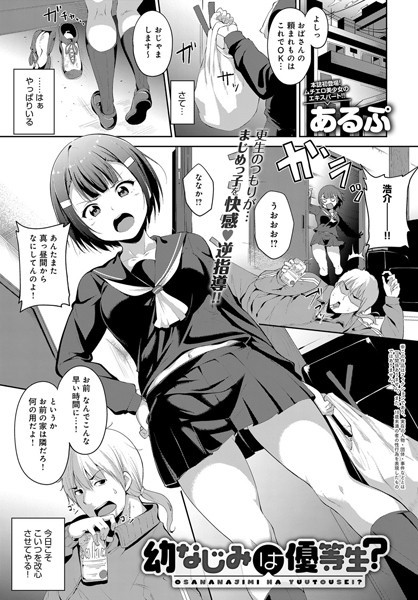 幼なじみは優等生!? 幼なじみは優等生!?