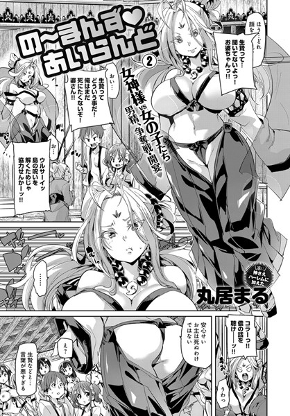 のーまんず あいらんど（単話）