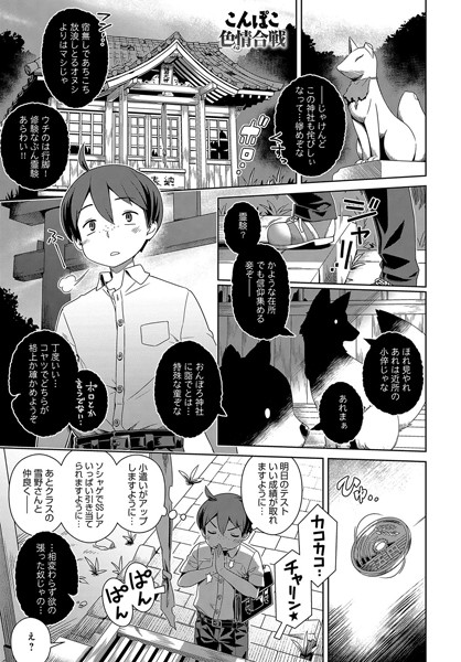 こんぽこ色情合戦（単話）