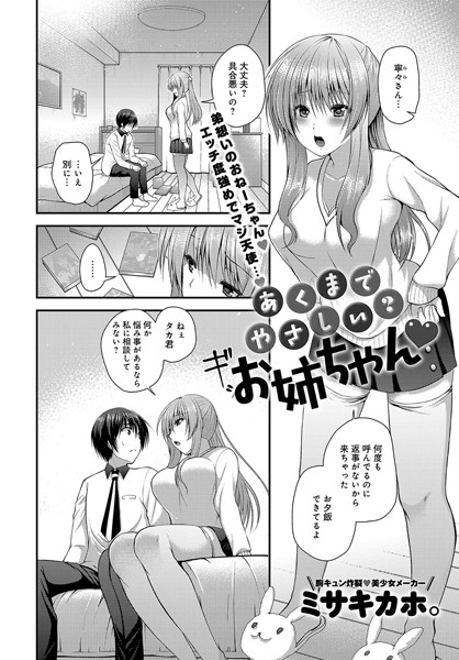 あくまでやさしい？お姉ちゃん（単話）