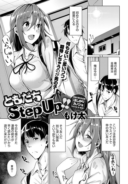 ともだちStep Up！！（単話）