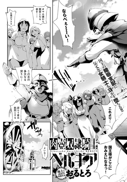 肉壺奴●騎士ベルギア（単話）