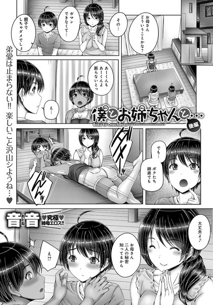 僕とお姉ちゃんと…（単話）