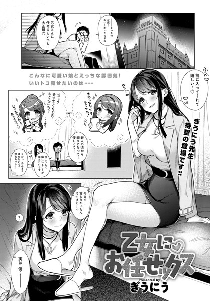 乙女にお任せックス（単話）