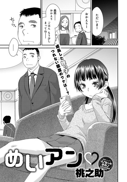 めいアン（単話）