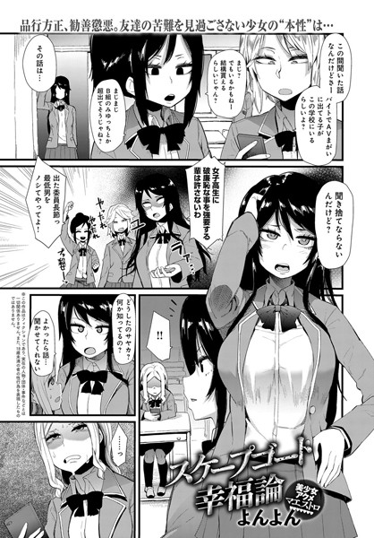 スケープゴート幸福論（単話）