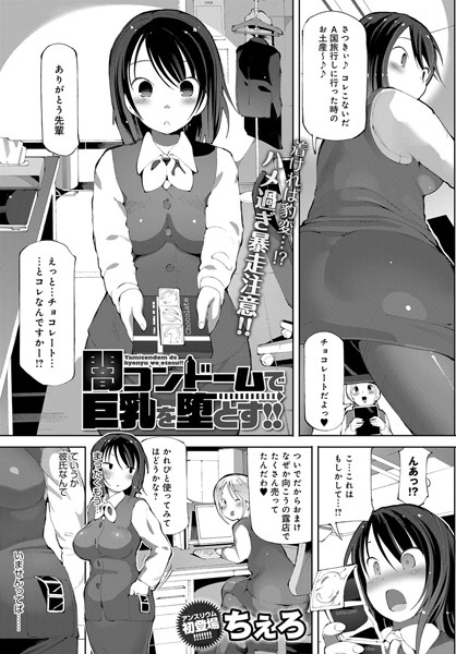 闇コンドームで巨乳を堕とす！！（単話）