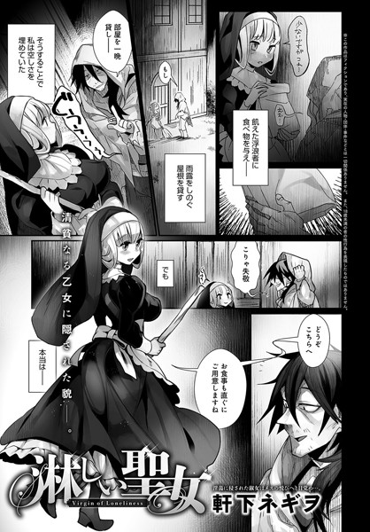 淋しい聖女（単話）