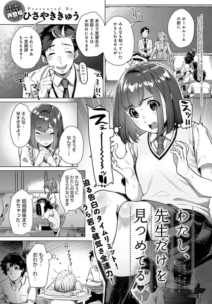 わたし、先生だけを見つめてる（単話）
