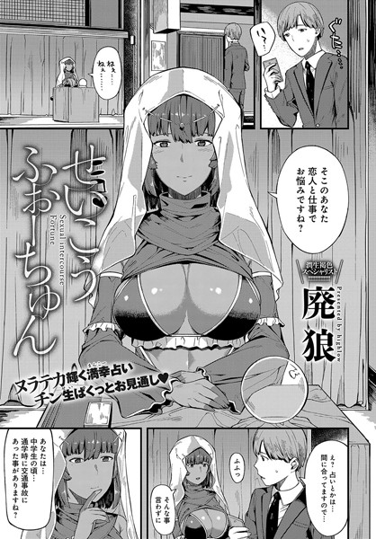 せいこうふぉーちゅん（単話）