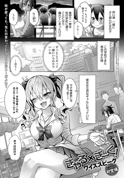 ぎゃる×ぎーく！（単話）