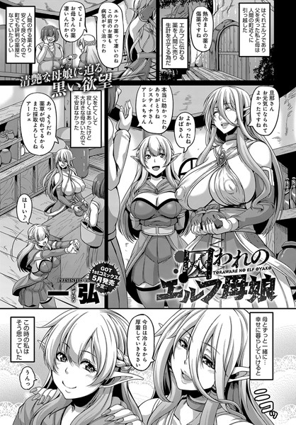囚われのエルフ母娘（単話）