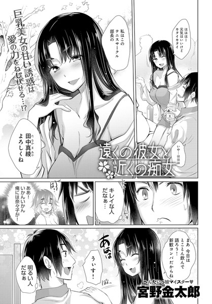 遠くの彼女と近くの痴女（単話）