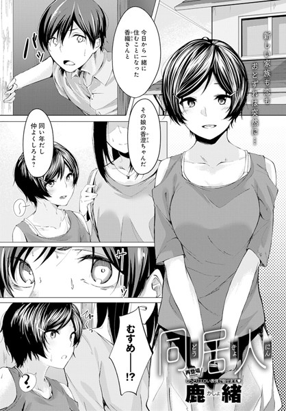 同居人（単話）