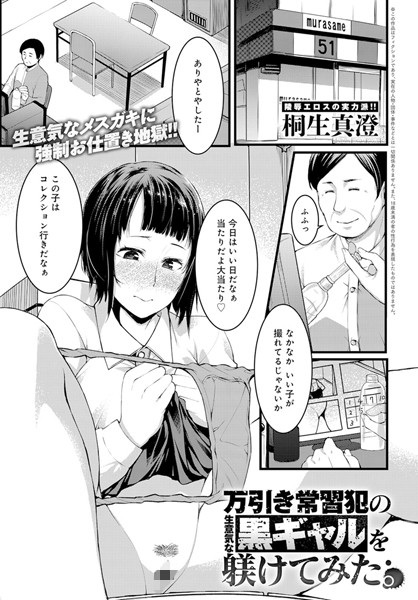 万引き常習犯の生意気な黒ギャルを躾けてみた。（単話）