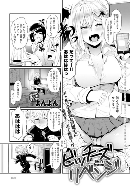 ビッチーズリベンジ（単話）