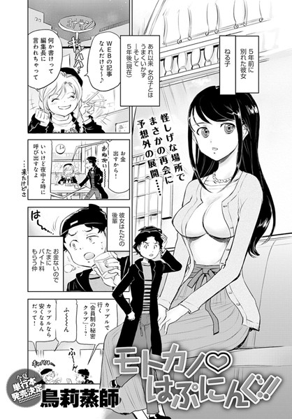 モトカノはぷにんぐ！！（単話）