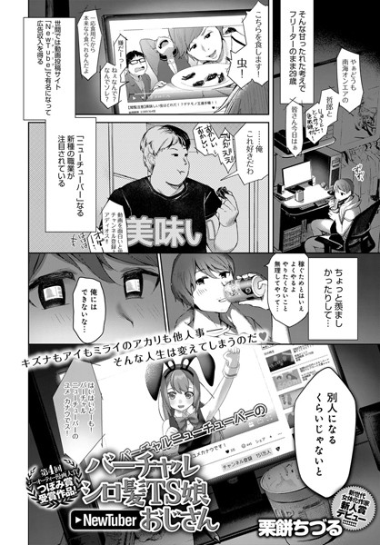 バーチャルシロ髪TS娘NewTuberおじさん（単話）