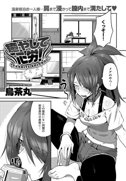 癒やして心労！（単話）