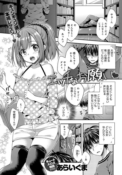 エッチなお願い（単話）
