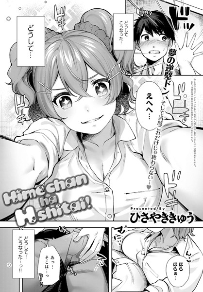 Hime chan ha H shitai！（単話）