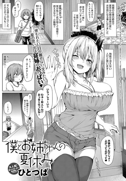 僕とお姉ちゃんの夏休み（単話）