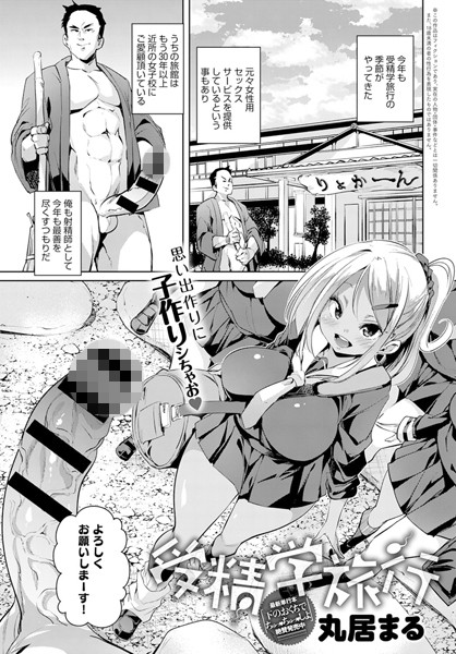 受精学旅行（単話）