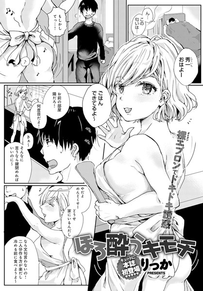 ほろ酔うキモチ（単話）