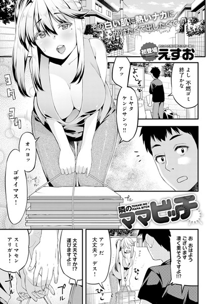 隣のママビッチ（単話）