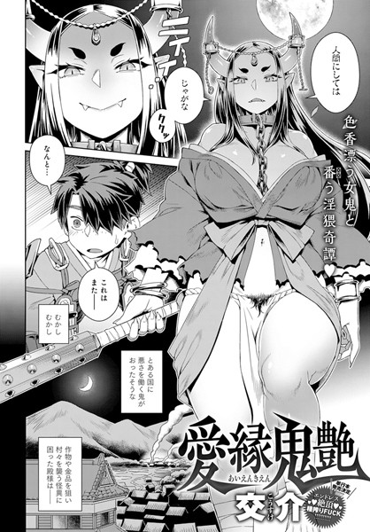 愛縁鬼艶（単話）