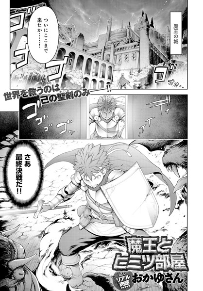 魔王とヒミツ部屋(単話) 魔王とヒミツ部屋(単話)