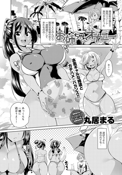 お姉ちゃんオナニー（単話）