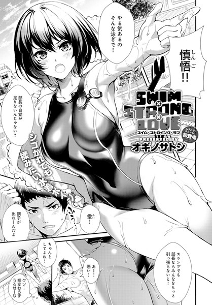SWIM×STRONG×LOVE（単話）