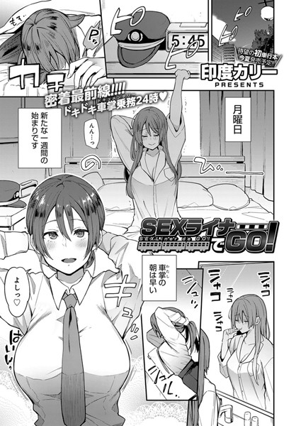 SEXライナーでGO！（単話）