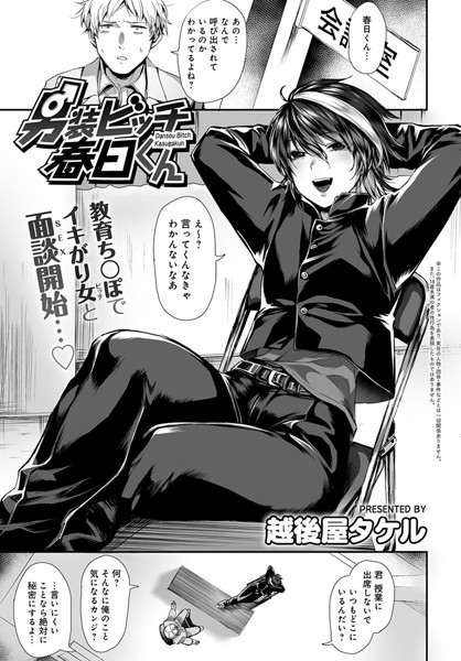 男装ビッチ春日くん（単話）