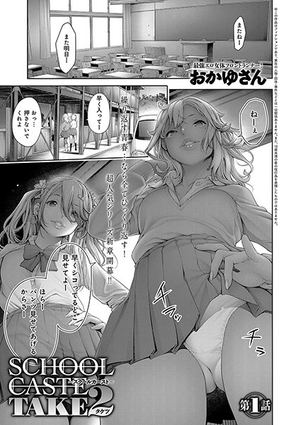 スクールカーストTAKE2(単話) スクールカーストTAKE2(単話)