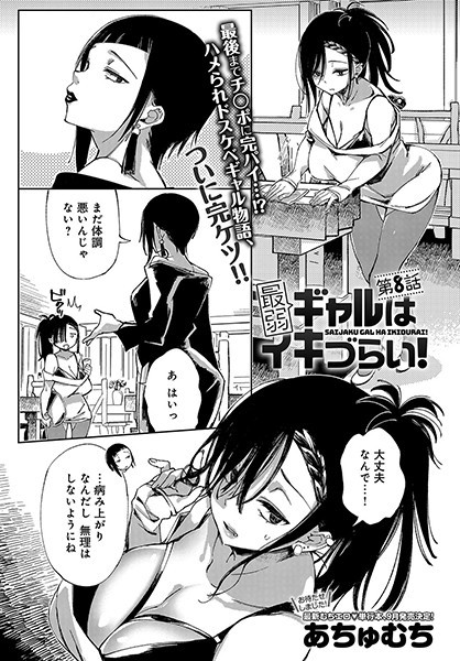 最弱ギャルはイキづらい！（単話）