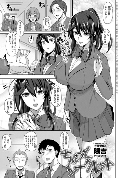 ちょっとシークレット（単話）