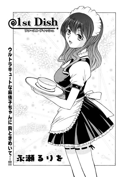 1st Dish（単話）