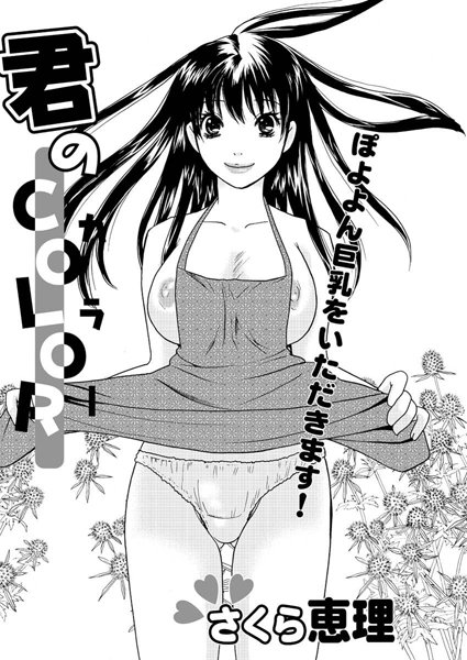 君のCOLOR（単話）