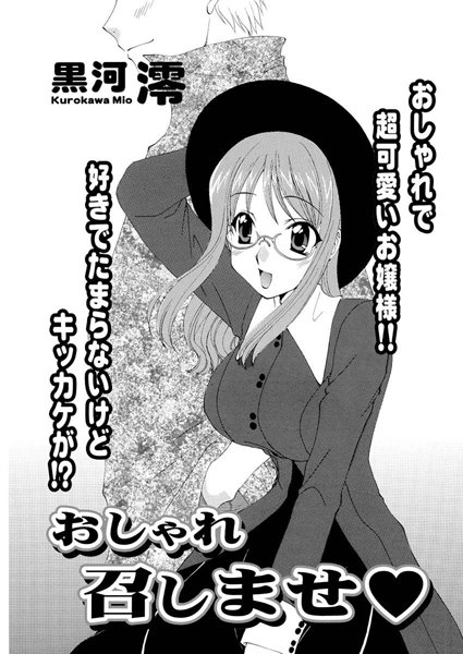 おしゃれ召しませ（単話）