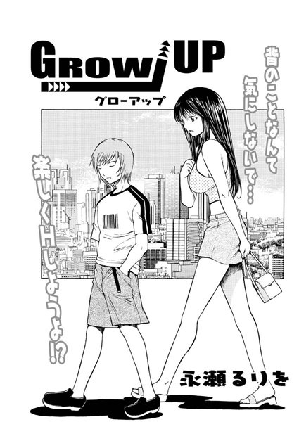 グローアップ（単話）