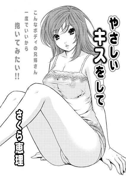 やさしいキスをして（単話）