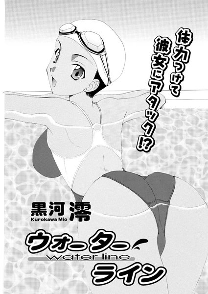ウォーターライン（単話）
