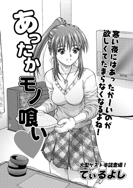 あったかモノ喰い（単話）