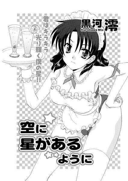 空に星があるように（単話）